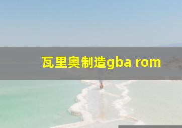 瓦里奥制造gba rom